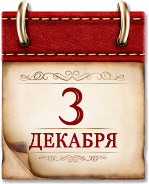 3 декабря 3 декабря