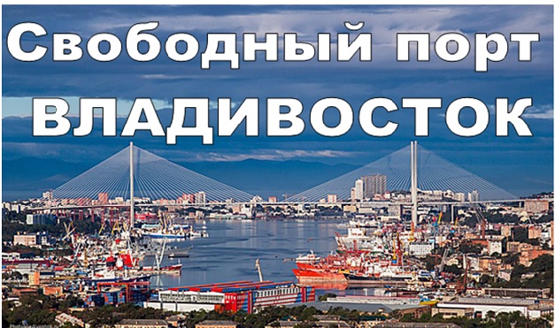 Свободный порт Владивосток